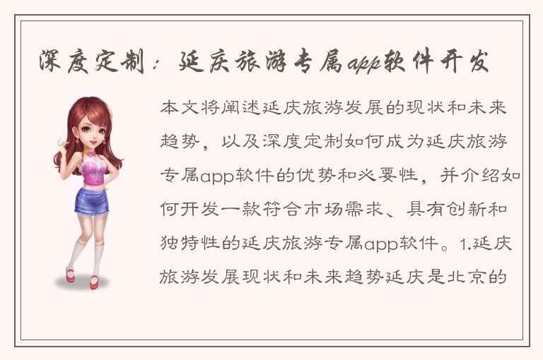 深度定制：延庆旅游专属app软件开发