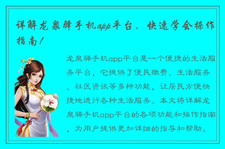 详解龙泉驿手机app平台，快速学会操作指南！