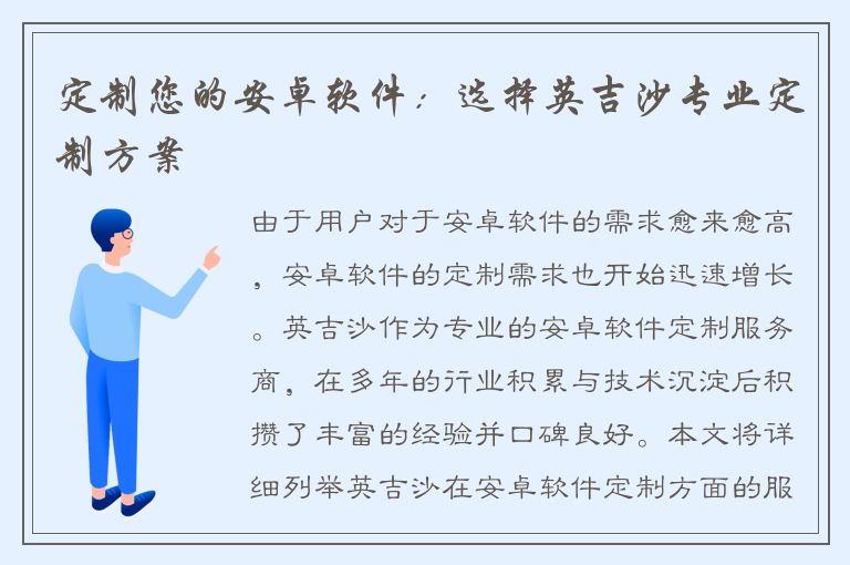 定制您的安卓软件：选择英吉沙专业定制方案