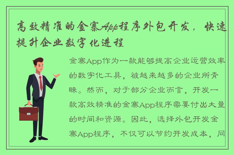 高效精准的金寨App程序外包开发，快速提升企业数字化进程