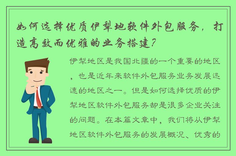 如何选择优质伊犁地软件外包服务，打造高效而优雅的业务搭建？