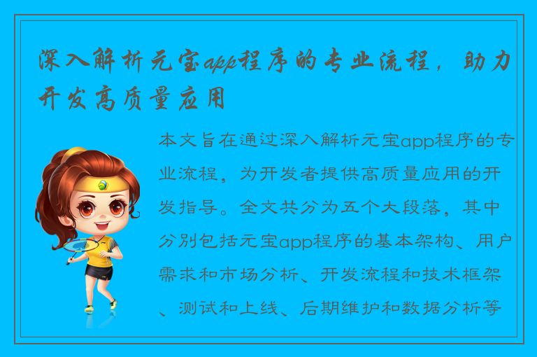 深入解析元宝app程序的专业流程，助力开发高质量应用