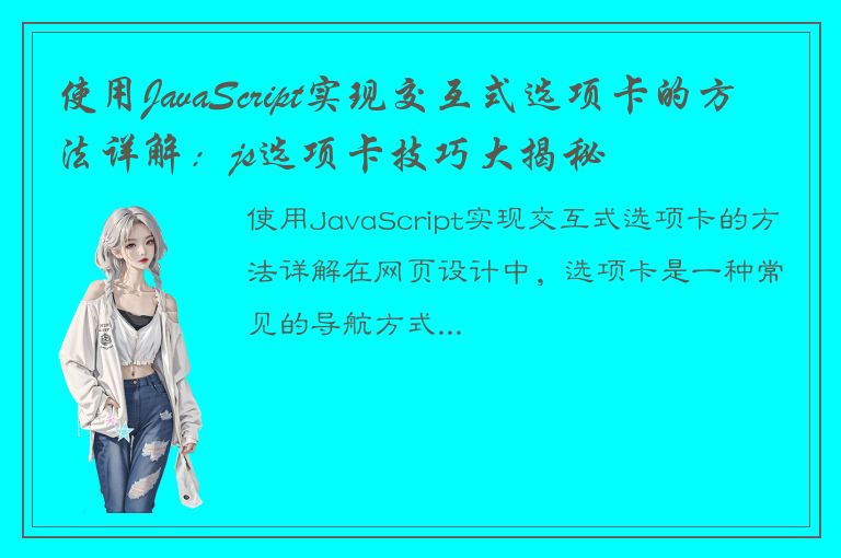 使用JavaScript实现交互式选项卡的方法详解：js选项卡技巧大揭秘