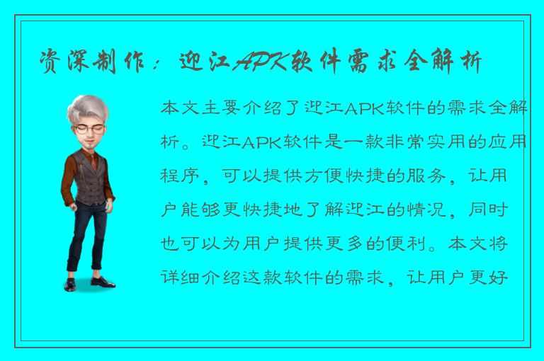 资深制作：迎江APK软件需求全解析