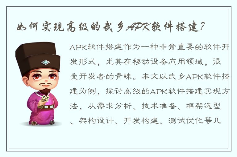 如何实现高级的武乡APK软件搭建？