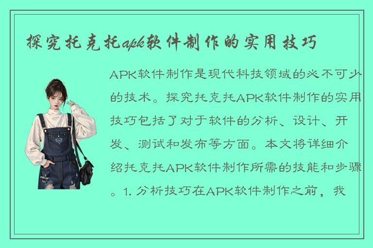 探究托克托apk软件制作的实用技巧