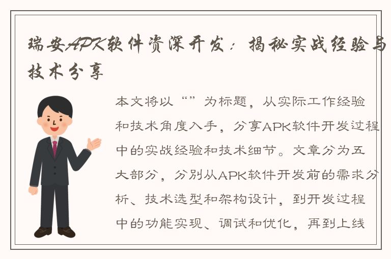 瑞安APK软件资深开发：揭秘实战经验与技术分享