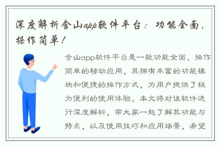 深度解析含山app软件平台：功能全面，操作简单！