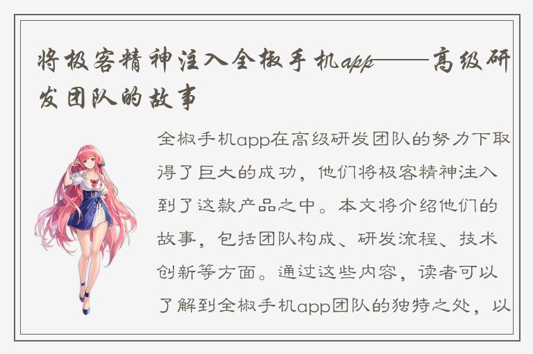 将极客精神注入全椒手机app——高级研发团队的故事