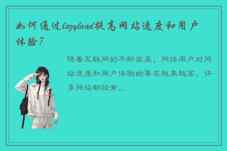 如何通过lazyload提高网站速度和用户体验？