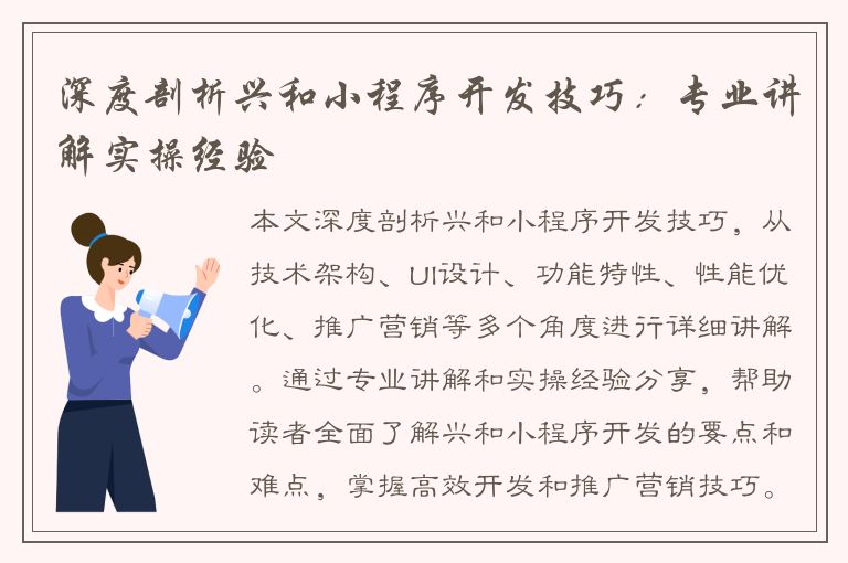 深度剖析兴和小程序开发技巧：专业讲解实操经验