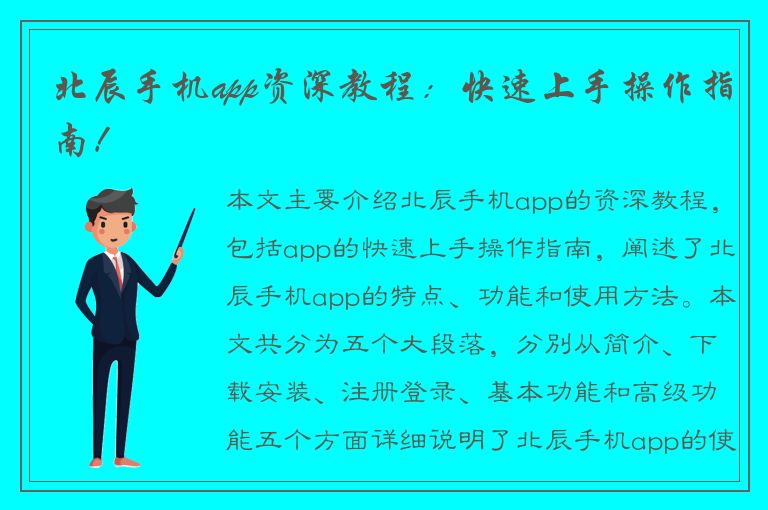 北辰手机app资深教程：快速上手操作指南！