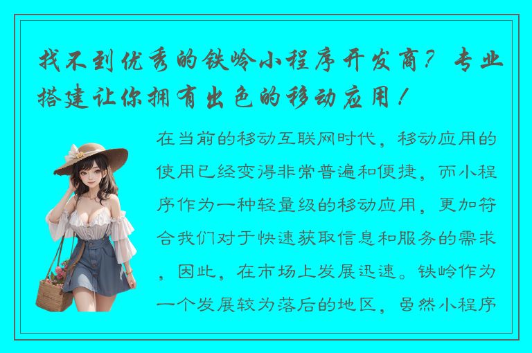 找不到优秀的铁岭小程序开发商？专业搭建让你拥有出色的移动应用！