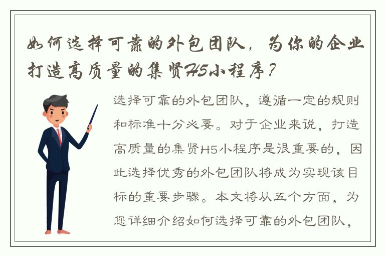 如何选择可靠的外包团队，为你的企业打造高质量的集贤H5小程序？