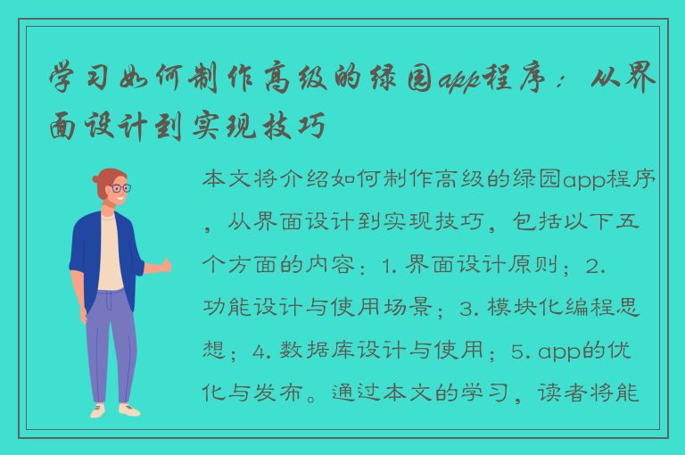 学习如何制作高级的绿园app程序：从界面设计到实现技巧