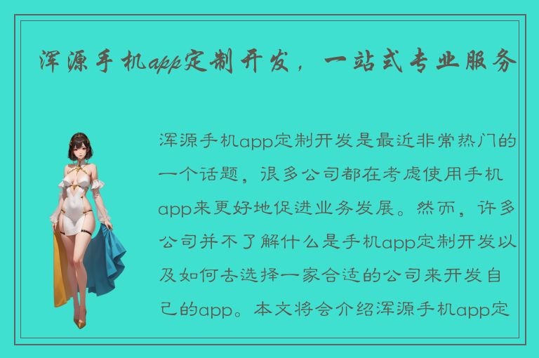 浑源手机app定制开发，一站式专业服务