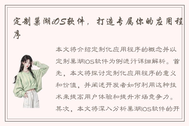 定制巢湖iOS软件，打造专属你的应用程序