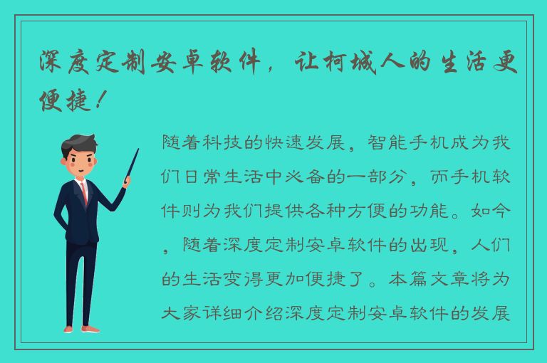 深度定制安卓软件，让柯城人的生活更便捷！