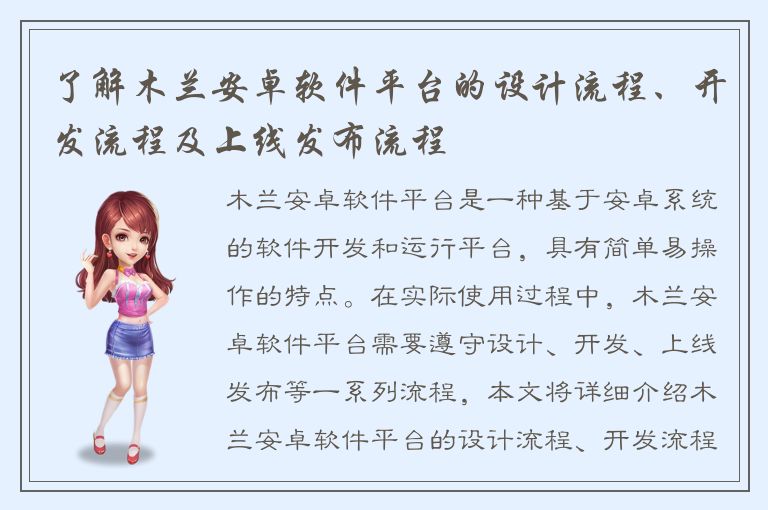了解木兰安卓软件平台的设计流程、开发流程及上线发布流程