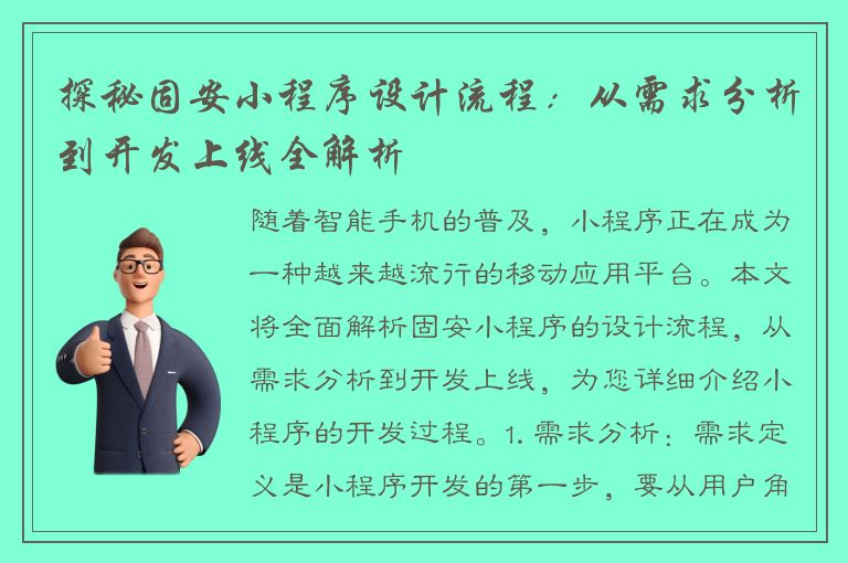 探秘固安小程序设计流程：从需求分析到开发上线全解析