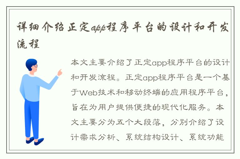 详细介绍正定app程序平台的设计和开发流程