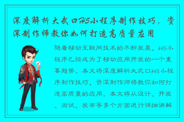 深度解析大武口H5小程序制作技巧，资深制作师教你如何打造高质量应用