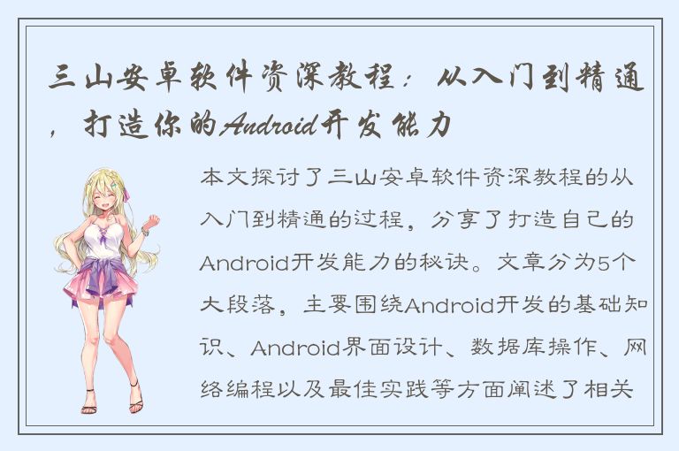 三山安卓软件资深教程：从入门到精通，打造你的Android开发能力