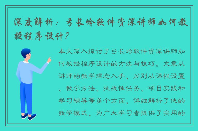 深度解析：弓长岭软件资深讲师如何教授程序设计？