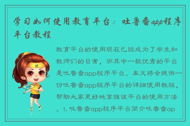 学习如何使用教育平台：吐鲁番app程序平台教程