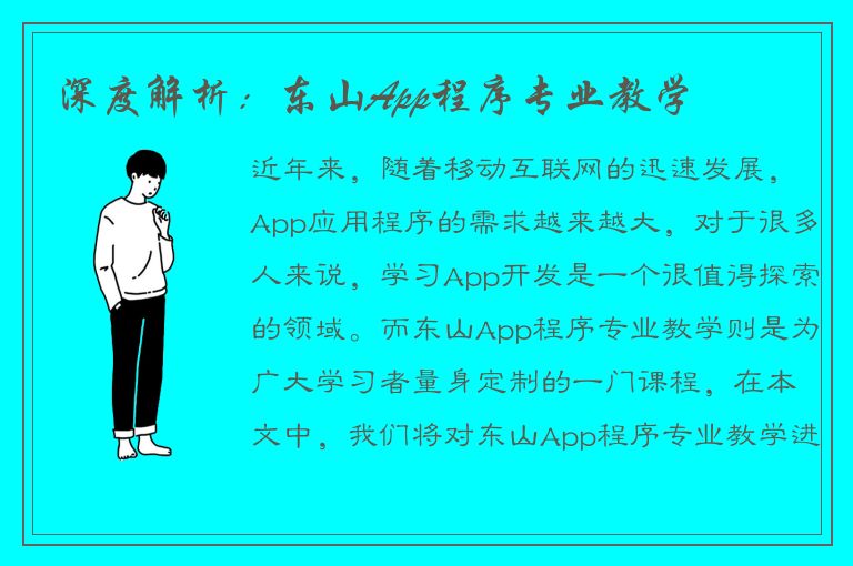 深度解析：东山App程序专业教学