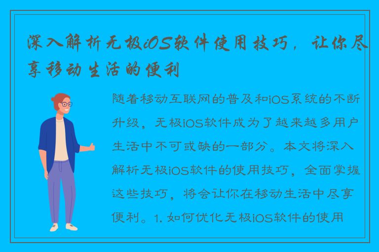 深入解析无极iOS软件使用技巧，让你尽享移动生活的便利