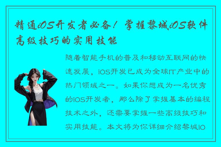 精通iOS开发者必备！掌握黎城iOS软件高级技巧的实用技能