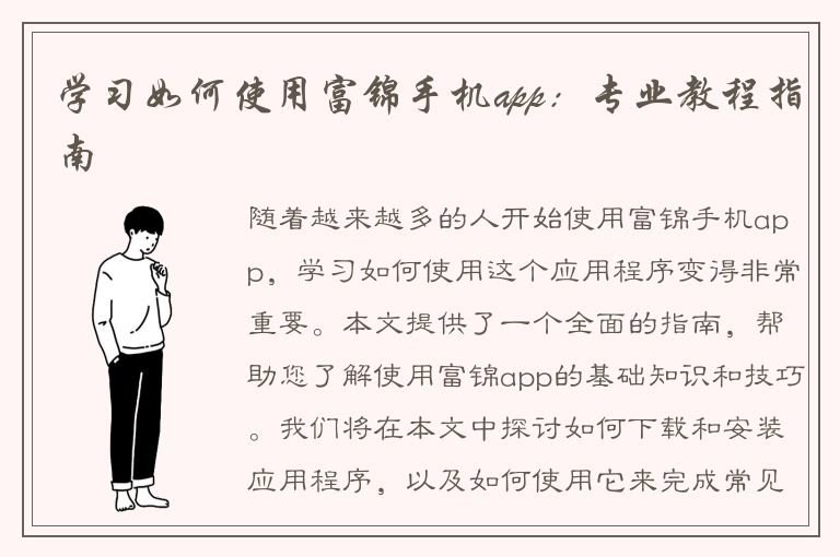 学习如何使用富锦手机app：专业教程指南