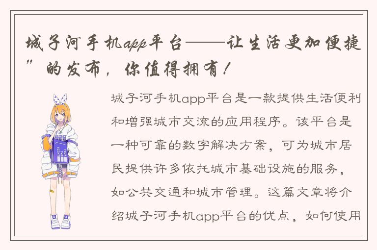 城子河手机app平台——让生活更加便捷”的发布，你值得拥有！