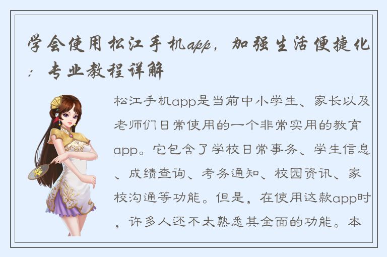 学会使用松江手机app，加强生活便捷化：专业教程详解