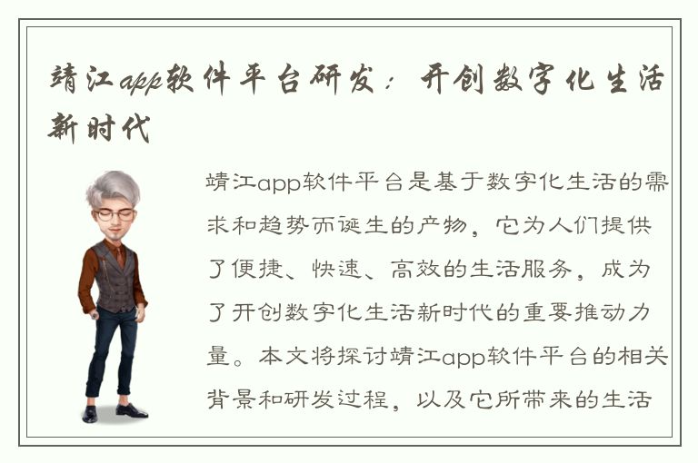 靖江app软件平台研发：开创数字化生活新时代