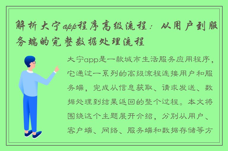 解析大宁app程序高级流程：从用户到服务端的完整数据处理流程