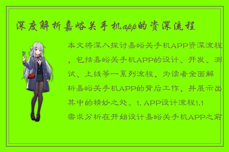 深度解析嘉峪关手机app的资深流程