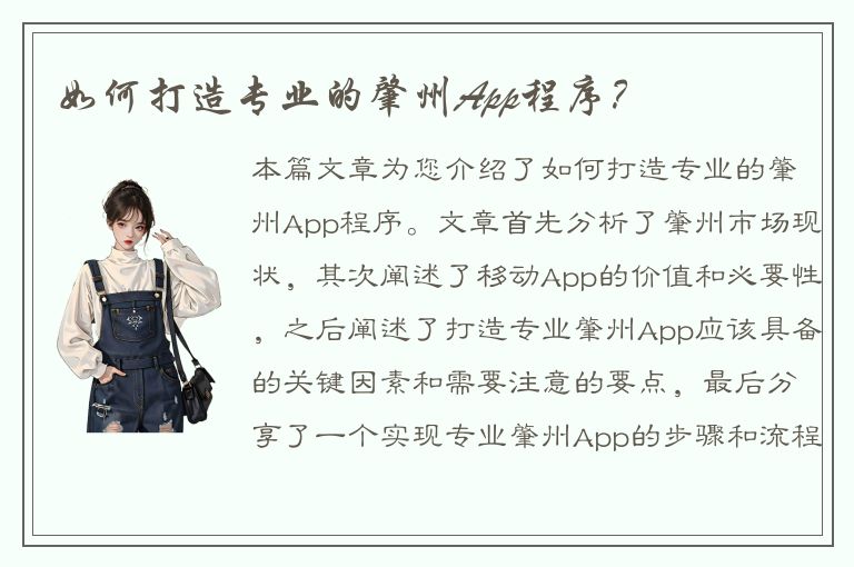 如何打造专业的肇州App程序？