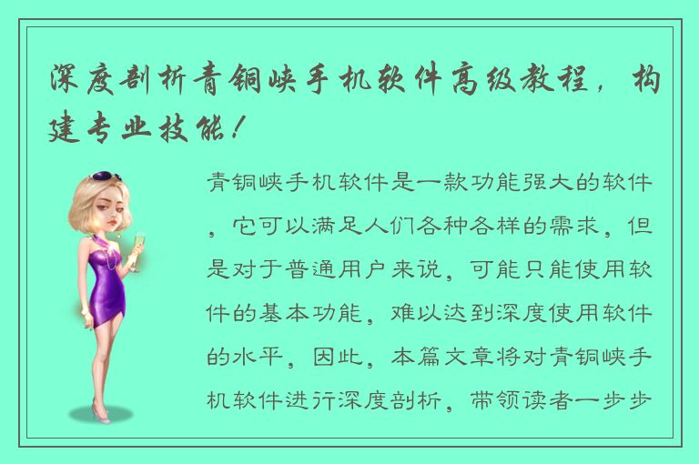 深度剖析青铜峡手机软件高级教程，构建专业技能！