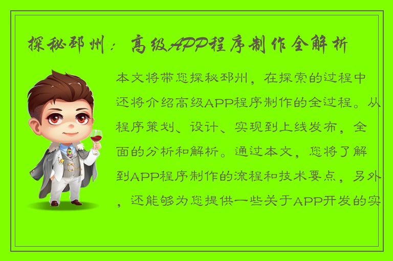 探秘邳州：高级APP程序制作全解析