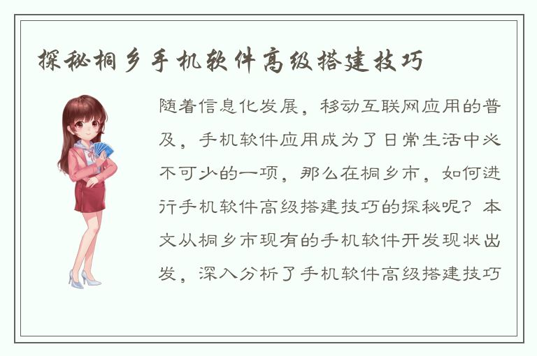 探秘桐乡手机软件高级搭建技巧