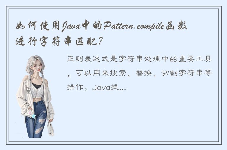 如何使用Java中的Pattern.compile函数进行字符串匹配？