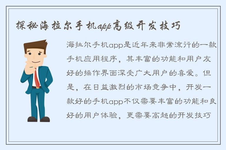 探秘海拉尔手机app高级开发技巧