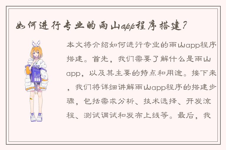 如何进行专业的雨山app程序搭建？