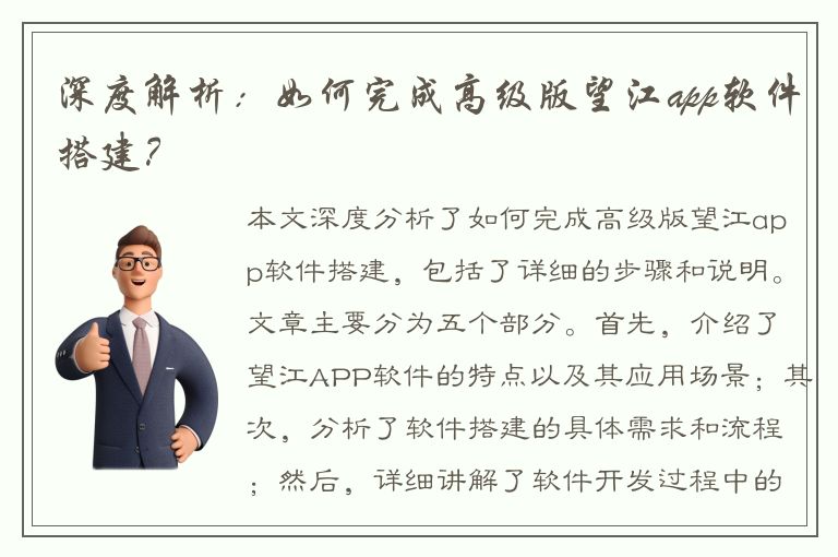 深度解析：如何完成高级版望江app软件搭建？