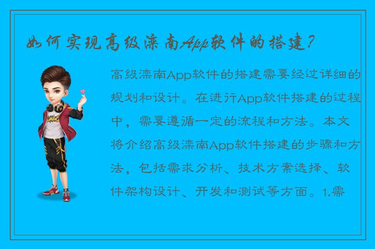 如何实现高级滦南App软件的搭建？