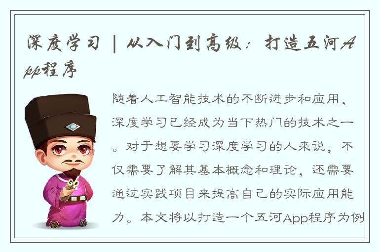 深度学习 | 从入门到高级：打造五河App程序