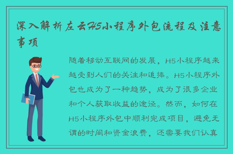 深入解析左云H5小程序外包流程及注意事项