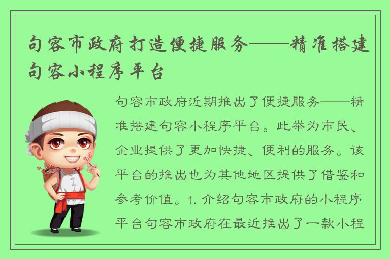 句容市政府打造便捷服务——精准搭建句容小程序平台